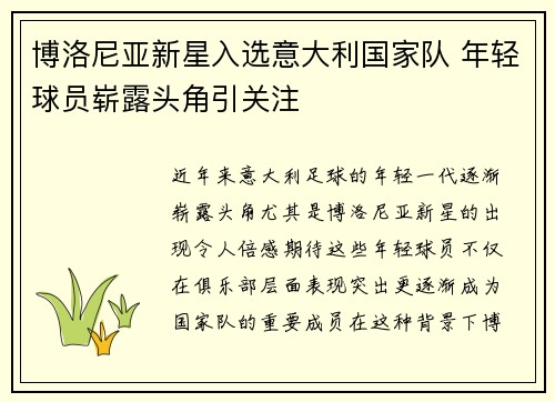 博洛尼亚新星入选意大利国家队 年轻球员崭露头角引关注