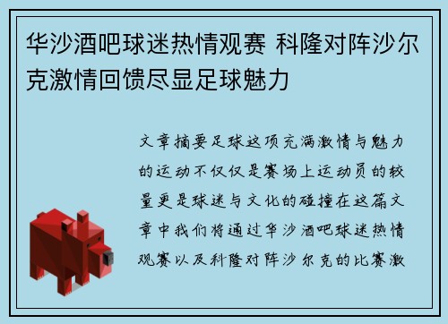 华沙酒吧球迷热情观赛 科隆对阵沙尔克激情回馈尽显足球魅力