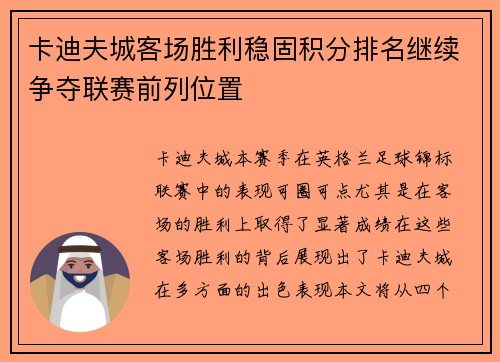 卡迪夫城客场胜利稳固积分排名继续争夺联赛前列位置