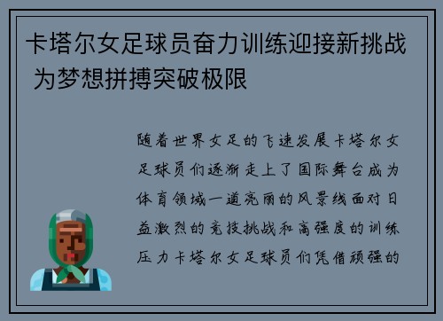 卡塔尔女足球员奋力训练迎接新挑战 为梦想拼搏突破极限