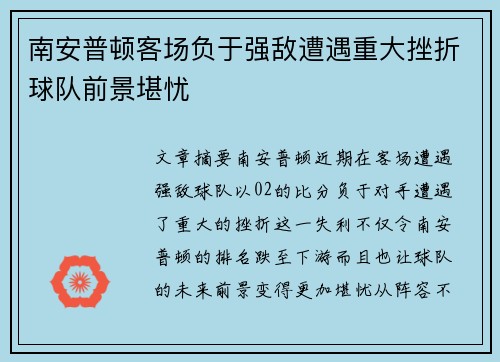 南安普顿客场负于强敌遭遇重大挫折球队前景堪忧