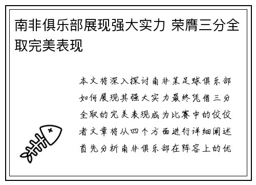 南非俱乐部展现强大实力 荣膺三分全取完美表现