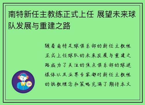 南特新任主教练正式上任 展望未来球队发展与重建之路
