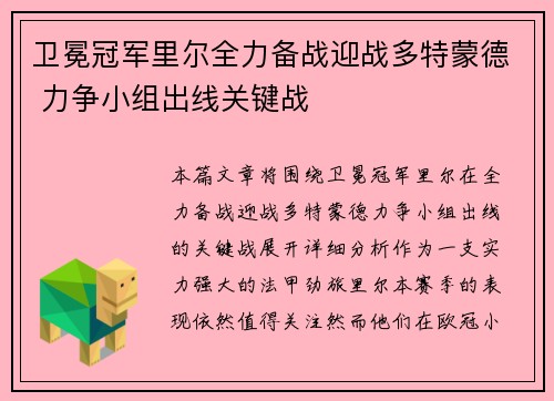 卫冕冠军里尔全力备战迎战多特蒙德 力争小组出线关键战