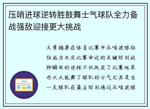 压哨进球逆转胜鼓舞士气球队全力备战强敌迎接更大挑战