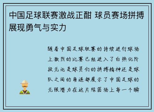中国足球联赛激战正酣 球员赛场拼搏展现勇气与实力