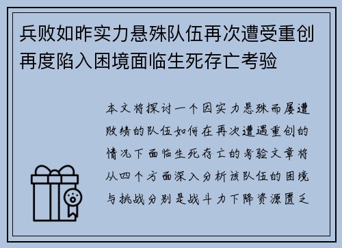 兵败如昨实力悬殊队伍再次遭受重创再度陷入困境面临生死存亡考验