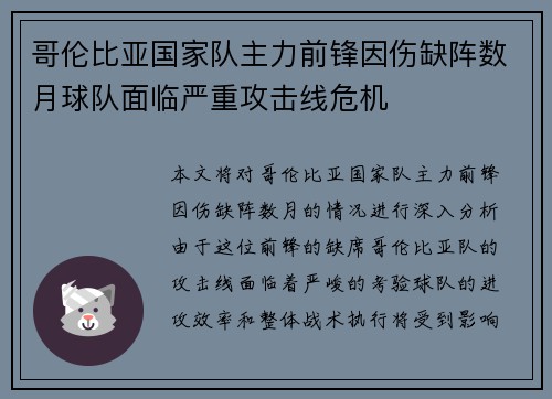 哥伦比亚国家队主力前锋因伤缺阵数月球队面临严重攻击线危机