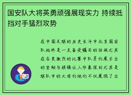 国安队大将英勇顽强展现实力 持续抵挡对手猛烈攻势