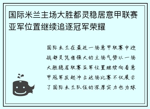 国际米兰主场大胜都灵稳居意甲联赛亚军位置继续追逐冠军荣耀