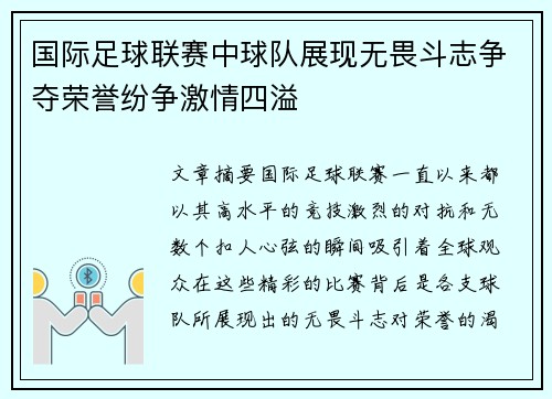 国际足球联赛中球队展现无畏斗志争夺荣誉纷争激情四溢