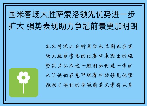 国米客场大胜萨索洛领先优势进一步扩大 强势表现助力争冠前景更加明朗