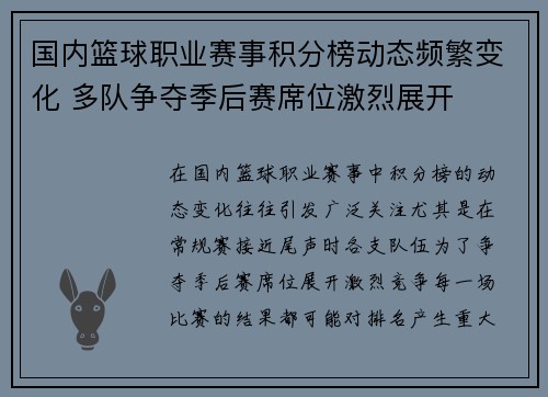 国内篮球职业赛事积分榜动态频繁变化 多队争夺季后赛席位激烈展开