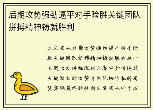 后期攻势强劲逼平对手险胜关键团队拼搏精神铸就胜利