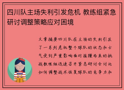 四川队主场失利引发危机 教练组紧急研讨调整策略应对困境