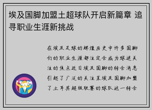 埃及国脚加盟土超球队开启新篇章 追寻职业生涯新挑战