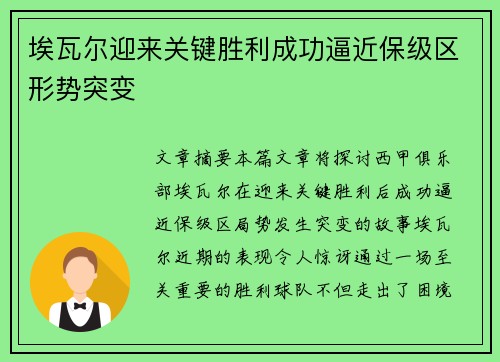 埃瓦尔迎来关键胜利成功逼近保级区形势突变