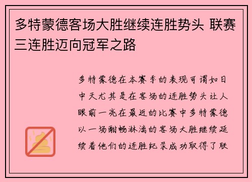 多特蒙德客场大胜继续连胜势头 联赛三连胜迈向冠军之路