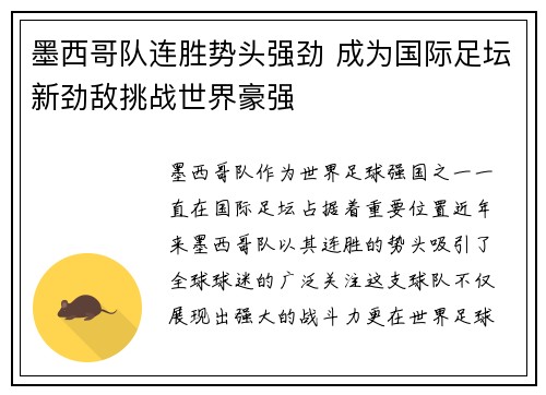 墨西哥队连胜势头强劲 成为国际足坛新劲敌挑战世界豪强
