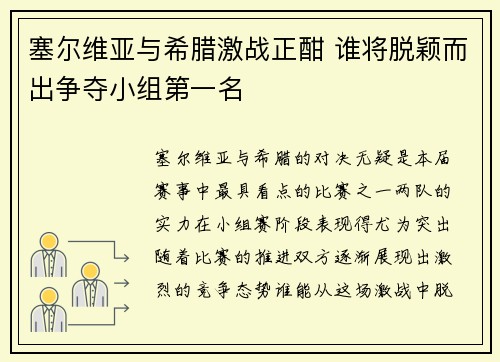 塞尔维亚与希腊激战正酣 谁将脱颖而出争夺小组第一名