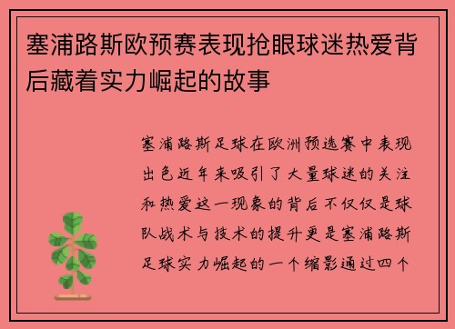 塞浦路斯欧预赛表现抢眼球迷热爱背后藏着实力崛起的故事