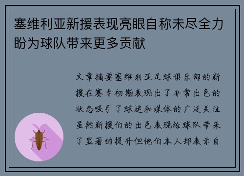塞维利亚新援表现亮眼自称未尽全力盼为球队带来更多贡献