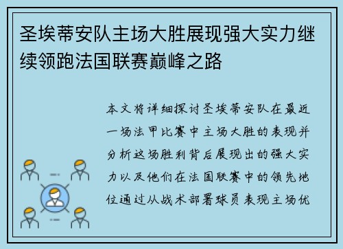 圣埃蒂安队主场大胜展现强大实力继续领跑法国联赛巅峰之路
