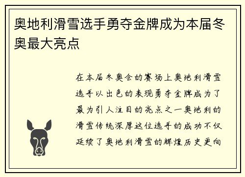 奥地利滑雪选手勇夺金牌成为本届冬奥最大亮点