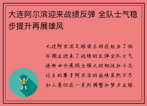 大连阿尔滨迎来战绩反弹 全队士气稳步提升再展雄风