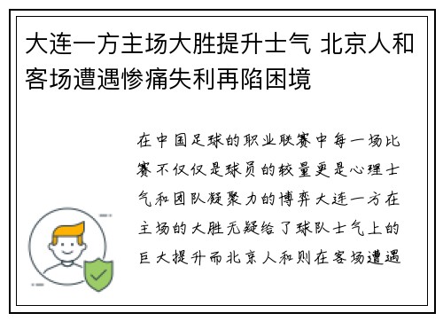 大连一方主场大胜提升士气 北京人和客场遭遇惨痛失利再陷困境