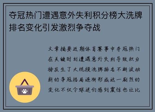 夺冠热门遭遇意外失利积分榜大洗牌排名变化引发激烈争夺战
