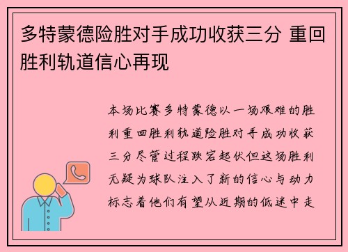 多特蒙德险胜对手成功收获三分 重回胜利轨道信心再现