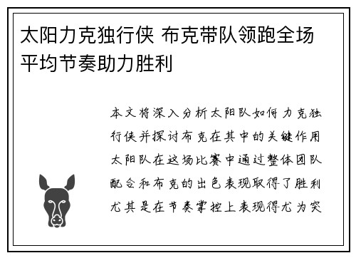 太阳力克独行侠 布克带队领跑全场 平均节奏助力胜利