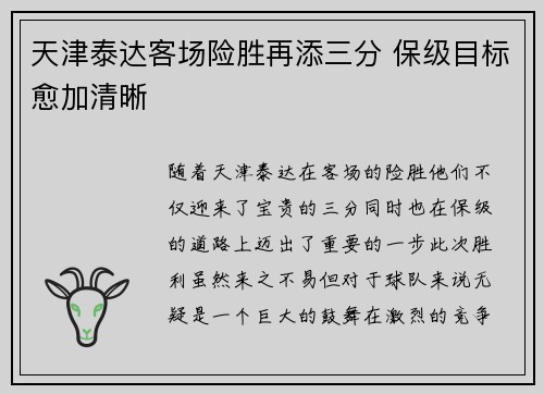 天津泰达客场险胜再添三分 保级目标愈加清晰