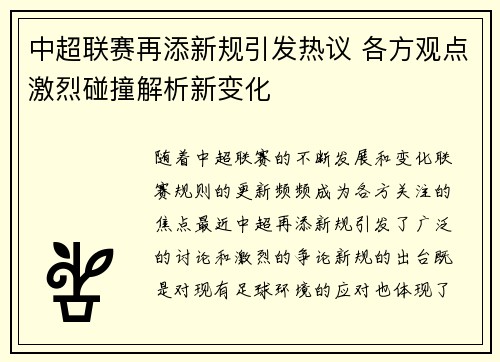 中超联赛再添新规引发热议 各方观点激烈碰撞解析新变化