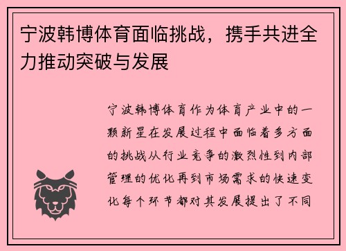 宁波韩博体育面临挑战，携手共进全力推动突破与发展