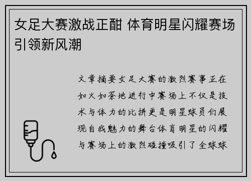 女足大赛激战正酣 体育明星闪耀赛场引领新风潮