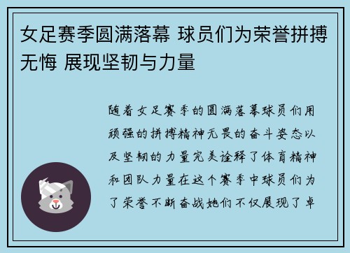 女足赛季圆满落幕 球员们为荣誉拼搏无悔 展现坚韧与力量