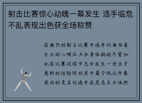 射击比赛惊心动魄一幕发生 选手临危不乱表现出色获全场称赞