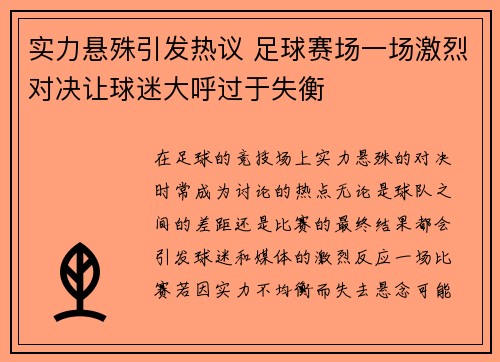 实力悬殊引发热议 足球赛场一场激烈对决让球迷大呼过于失衡