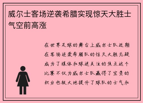 威尔士客场逆袭希腊实现惊天大胜士气空前高涨
