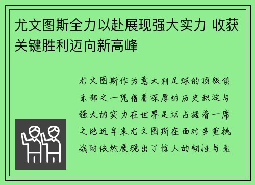 尤文图斯全力以赴展现强大实力 收获关键胜利迈向新高峰