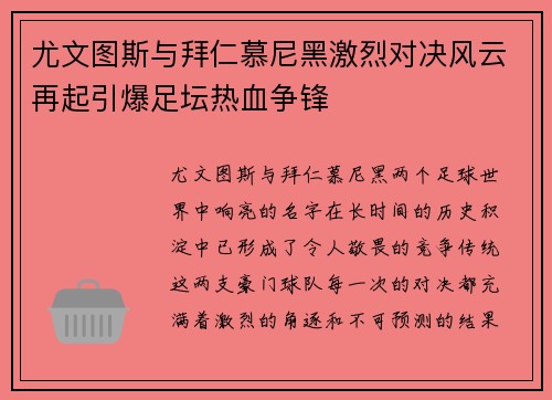 尤文图斯与拜仁慕尼黑激烈对决风云再起引爆足坛热血争锋