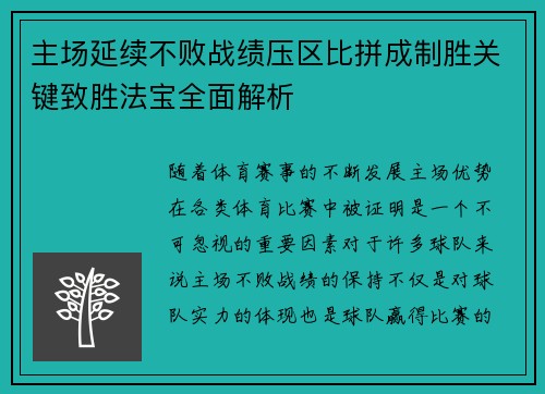 主场延续不败战绩压区比拼成制胜关键致胜法宝全面解析