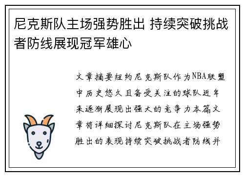 尼克斯队主场强势胜出 持续突破挑战者防线展现冠军雄心