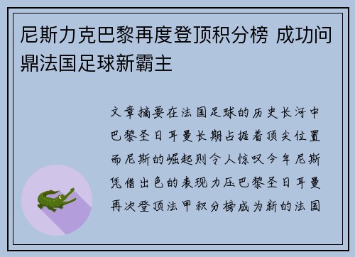 尼斯力克巴黎再度登顶积分榜 成功问鼎法国足球新霸主