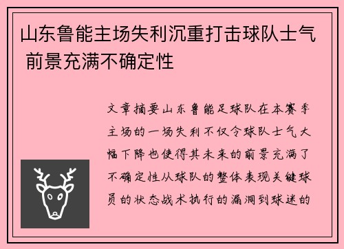 山东鲁能主场失利沉重打击球队士气 前景充满不确定性