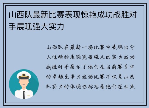 山西队最新比赛表现惊艳成功战胜对手展现强大实力