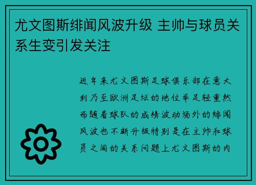 尤文图斯绯闻风波升级 主帅与球员关系生变引发关注