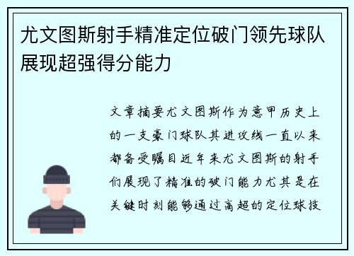 尤文图斯射手精准定位破门领先球队展现超强得分能力